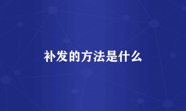 补发的方法是什么