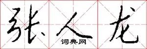 张人龙