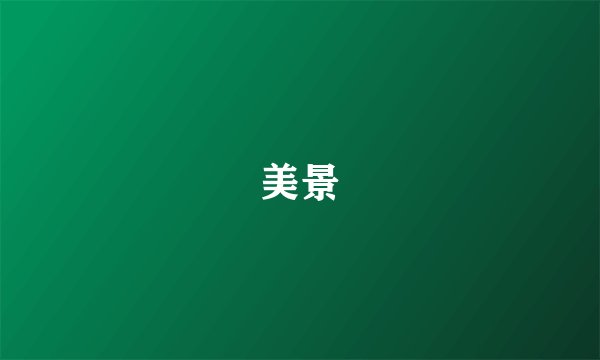 美景