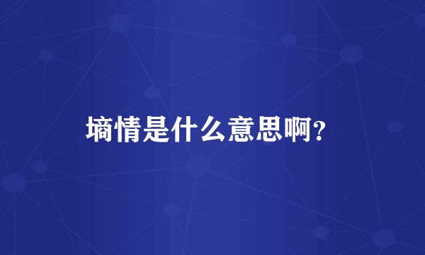 墒情是什么意思啊？