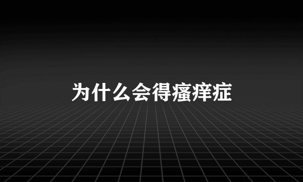 为什么会得瘙痒症