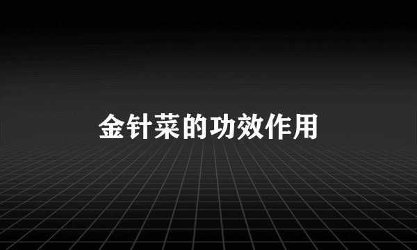 金针菜的功效作用
