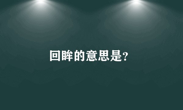 回眸的意思是？