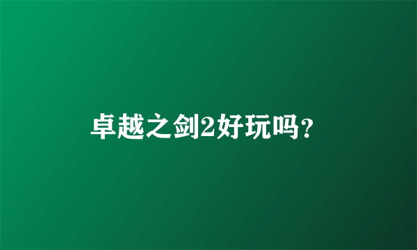 卓越之剑2好玩吗？