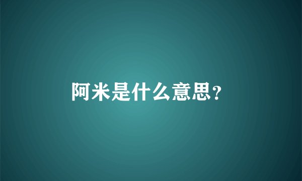 阿米是什么意思？