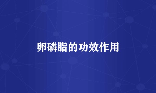 卵磷脂的功效作用