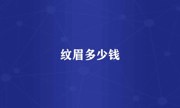 纹眉多少钱