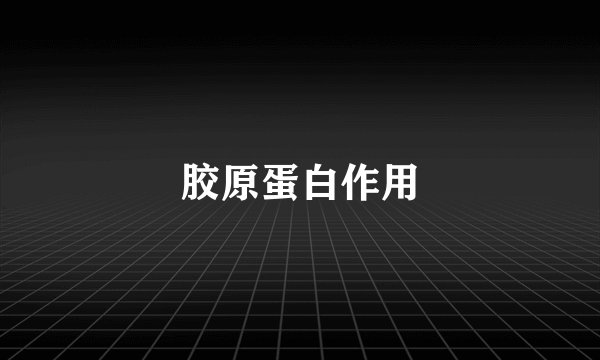 胶原蛋白作用