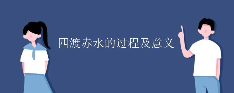 四渡赤水的过程及意义