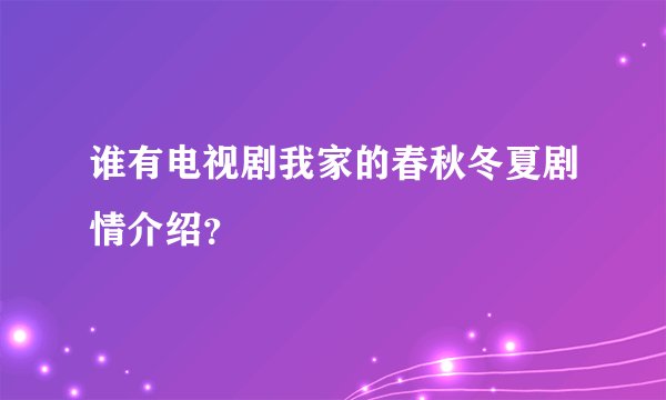 谁有电视剧我家的春秋冬夏剧情介绍？