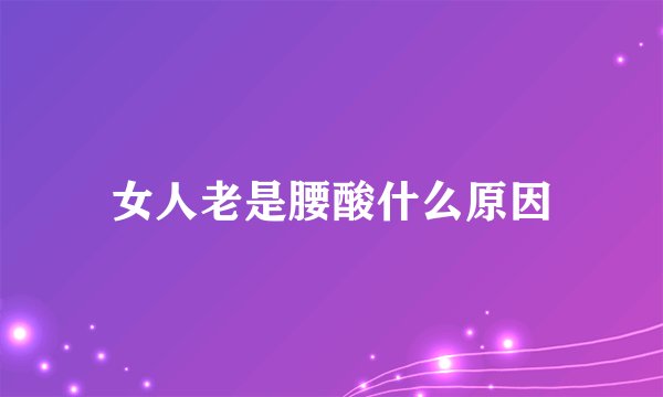 女人老是腰酸什么原因