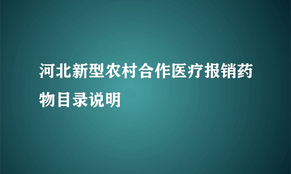 河北新型农村合作医疗报销药物目录说明