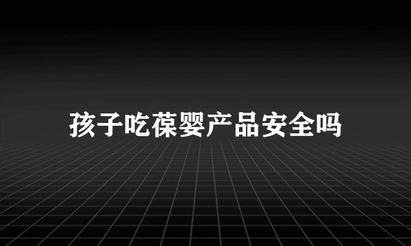 孩子吃葆婴产品安全吗
