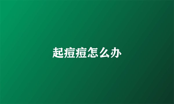 起痘痘怎么办