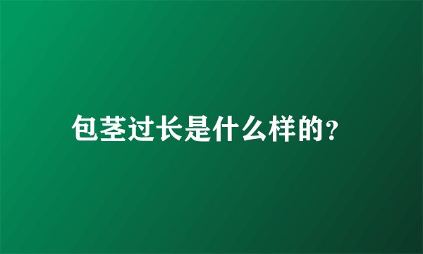 包茎过长是什么样的？