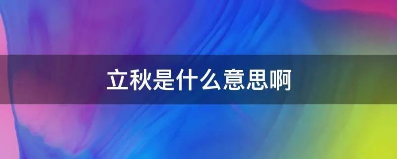 立秋是什么意思啊