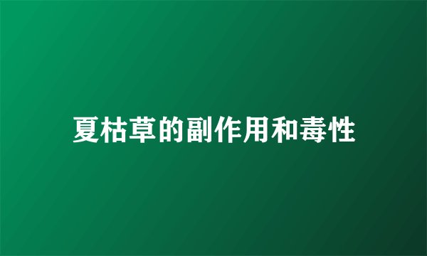夏枯草的副作用和毒性