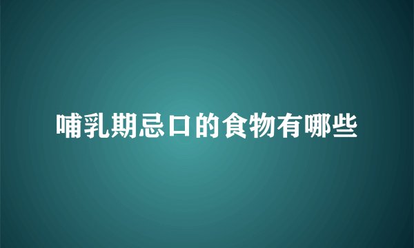 哺乳期忌口的食物有哪些