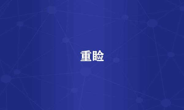 重睑