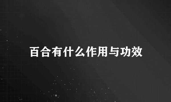 百合有什么作用与功效