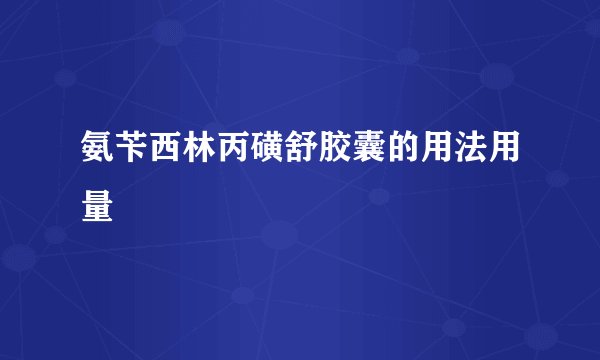 氨苄西林丙磺舒胶囊的用法用量
