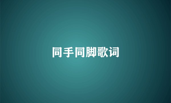 同手同脚歌词