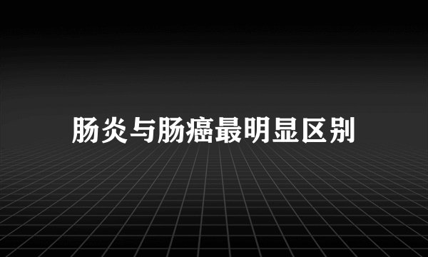 肠炎与肠癌最明显区别