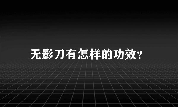 无影刀有怎样的功效？