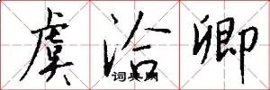 虞洽卿