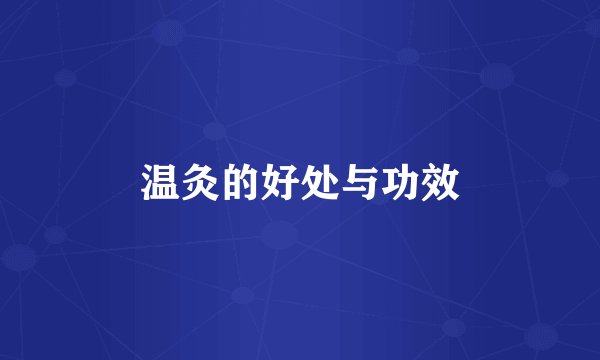 温灸的好处与功效