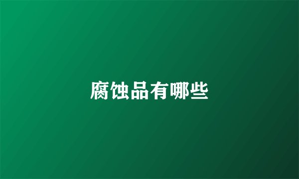 腐蚀品有哪些