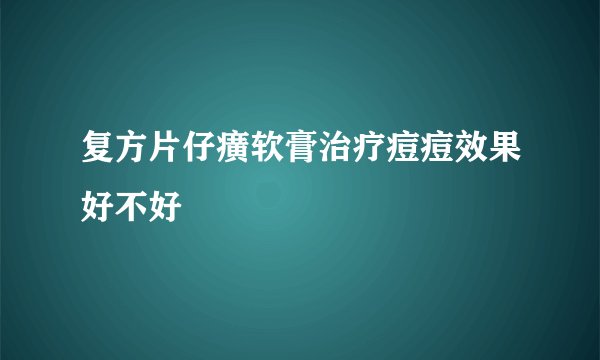 复方片仔癀软膏治疗痘痘效果好不好