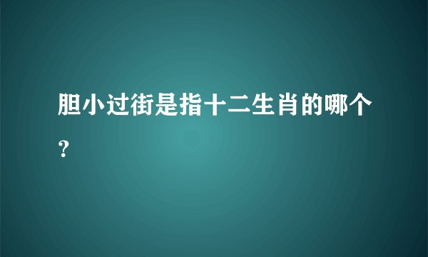 胆小过街是指十二生肖的哪个？
