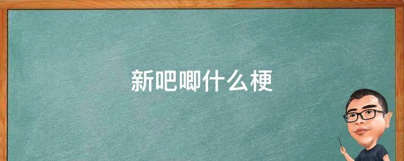 新吧唧什么梗