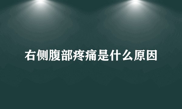 右侧腹部疼痛是什么原因