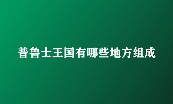 普鲁士王国有哪些地方组成