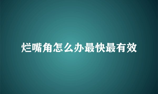 烂嘴角怎么办最快最有效