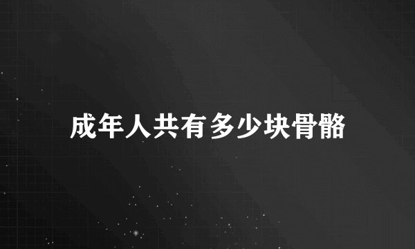 成年人共有多少块骨骼
