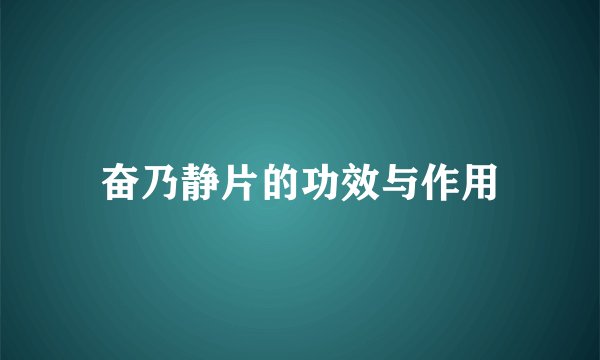 奋乃静片的功效与作用