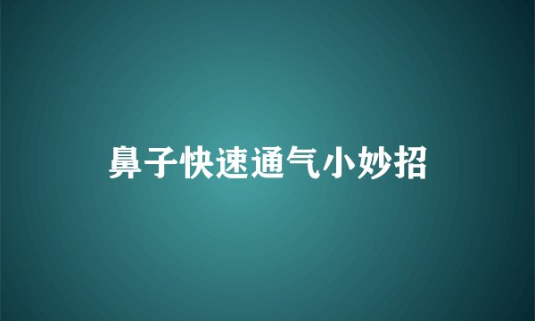 鼻子快速通气小妙招