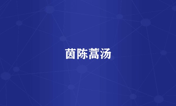 茵陈蒿汤