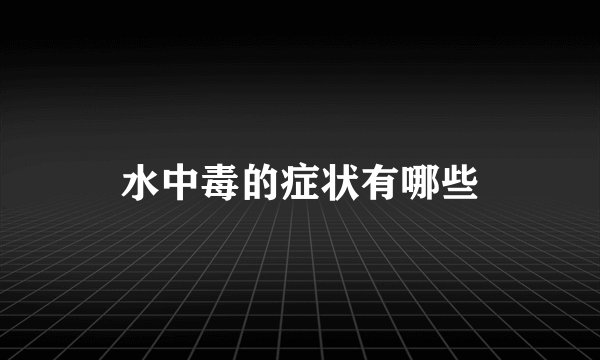 水中毒的症状有哪些