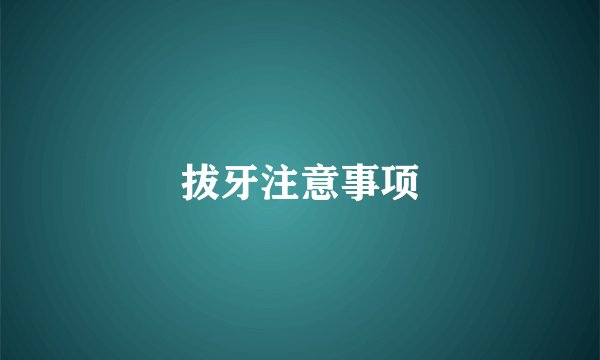 拔牙注意事项