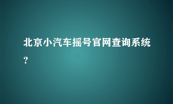 北京小汽车摇号官网查询系统?