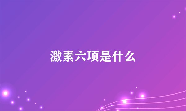 激素六项是什么