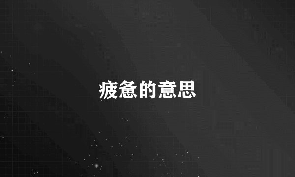 疲惫的意思