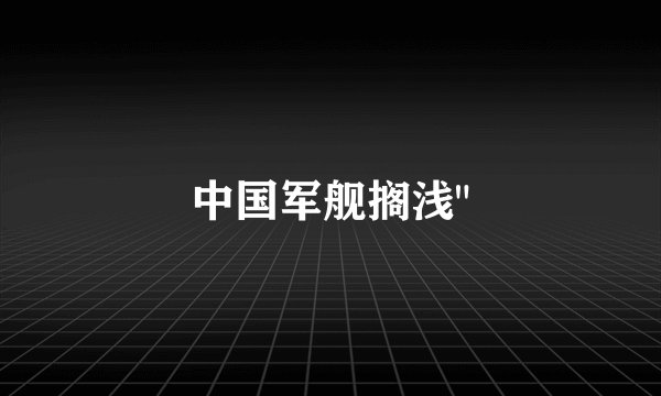 中国军舰搁浅