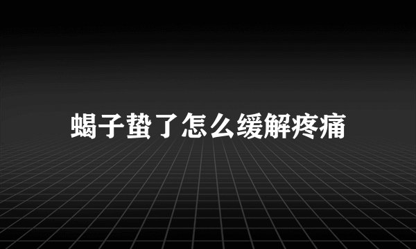 蝎子蛰了怎么缓解疼痛