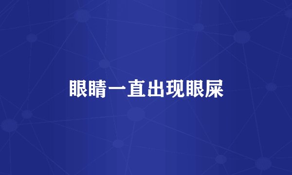 眼睛一直出现眼屎