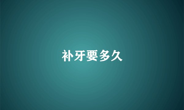 补牙要多久
